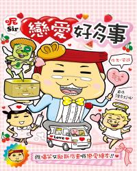 呢Sir戀愛好多事